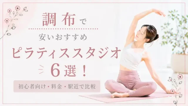 調布で安いおすすめピラティススタジオ6選！初心者向け・料金・駅近で比較