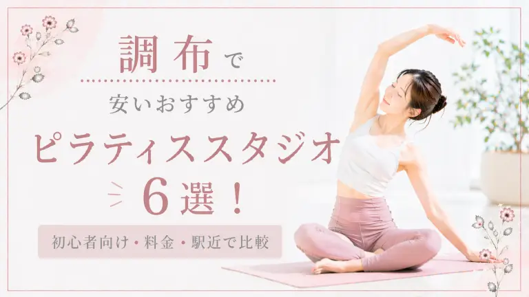 調布で安いおすすめピラティススタジオ6選！初心者向け・料金・駅近で比較