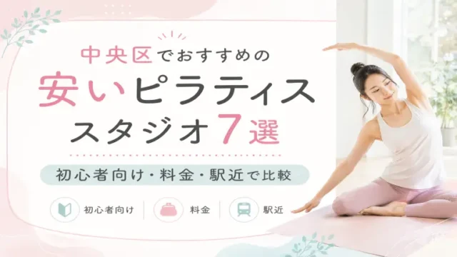 中央区で安いおすすめピラティススタジオ7選！初心者向け・料金・駅近で比較