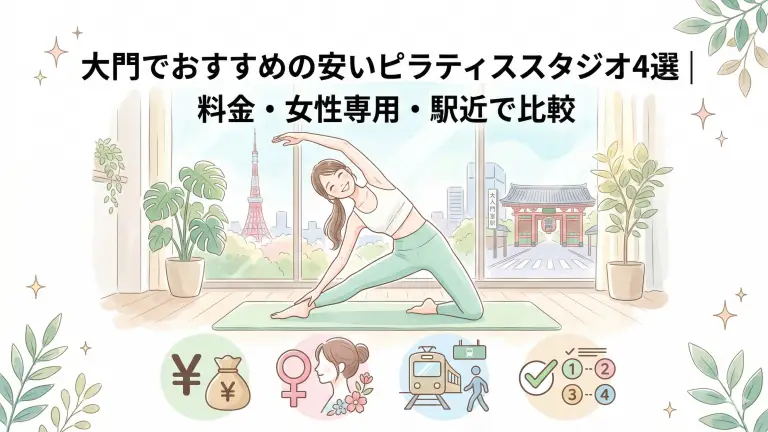 大門で安いおすすめピラティススタジオ4選！料金・女性専用・駅近で比較