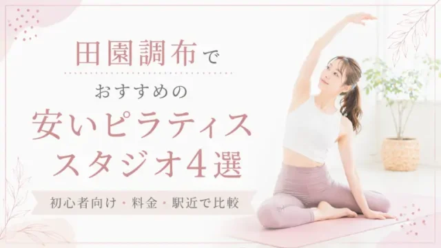 田園調布で安いおすすめピラティススタジオ4選！初心者向け・料金・駅近で比較