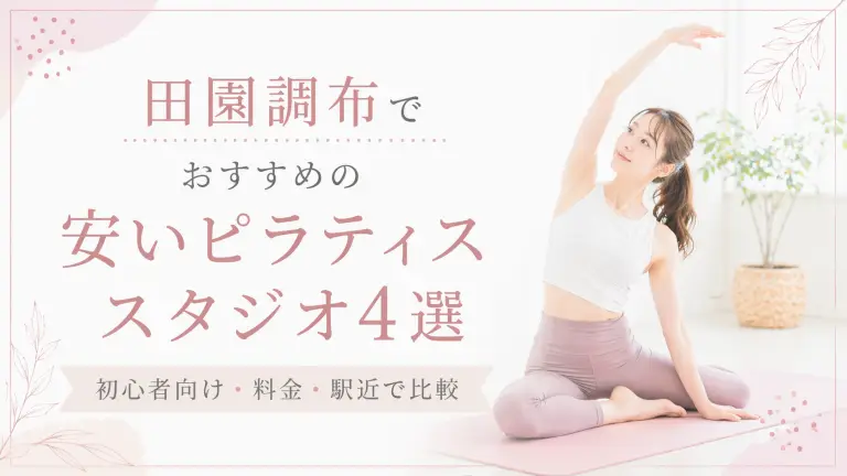 田園調布で安いおすすめピラティススタジオ4選！初心者向け・料金・駅近で比較
