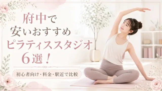 府中で安いおすすめピラティススタジオ6選！初心者向け・料金・駅近で比較