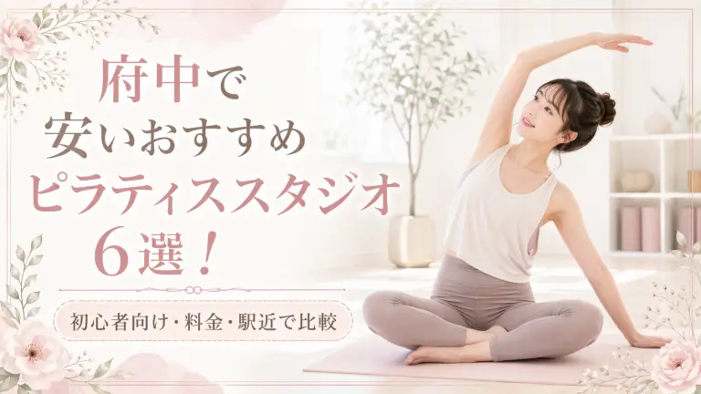 府中で安いおすすめピラティススタジオ6選！初心者向け・料金・駅近で比較