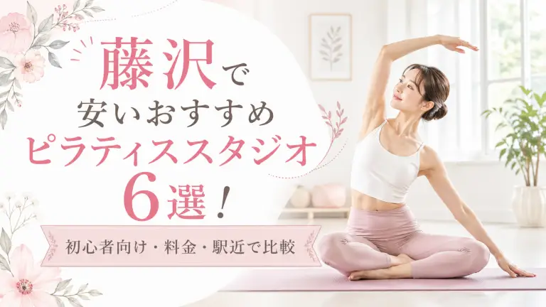 藤沢で安いおすすめピラティススタジオ6選！初心者向け・料金・駅近で比較