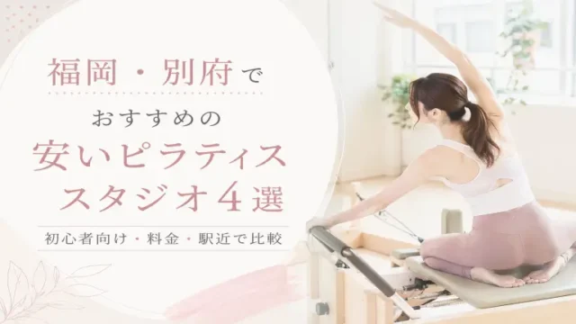 名東区で安いおすすめピラティススタジオ7選！料金・女性専用・駅近で比較