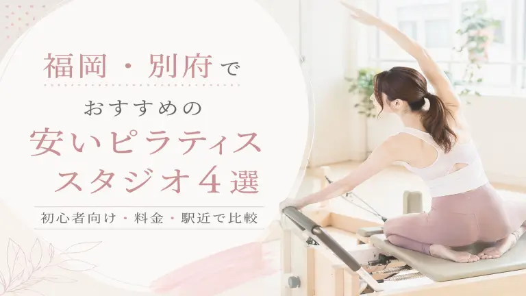 福岡・別府で安いおすすめピラティススタジオ4選！初心者向け・料金・駅近で比較