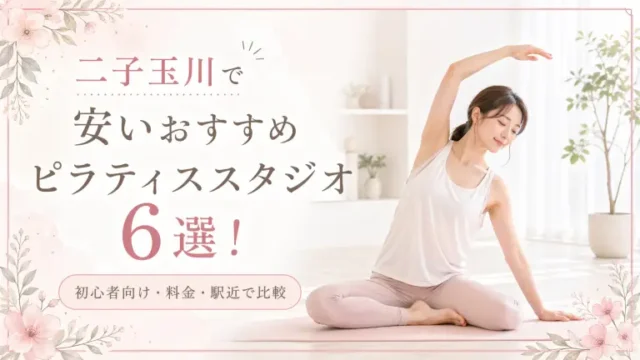 二子玉川で安いおすすめピラティススタジオ6選！初心者向け・料金・駅近で比較