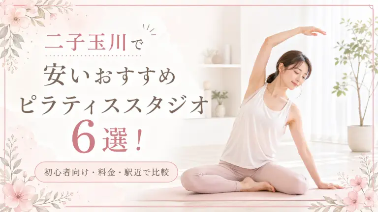 二子玉川で安いおすすめピラティススタジオ6選！初心者向け・料金・駅近で比較