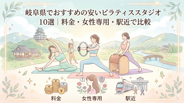 岐阜県で安いおすすめピラティススタジオ10選！料金・女性専用・駅近で比較