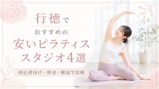行徳で安いおすすめピラティススタジオ4選！初心者向け・料金・駅近で比較