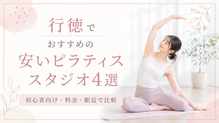 行徳で安いおすすめピラティススタジオ4選！初心者向け・料金・駅近で比較