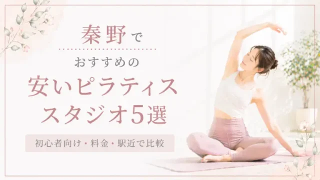 武蔵新城で安いおすすめピラティススタジオ6選！初心者向け・料金・駅近で比較
