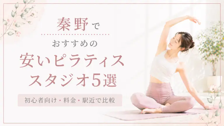 秦野で安いおすすめピラティススタジオ5選！初心者向け・料金・駅近で比較