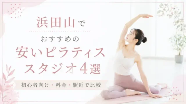 浜田山で安いおすすめピラティススタジオ4選！初心者向け・料金・駅近で比較
