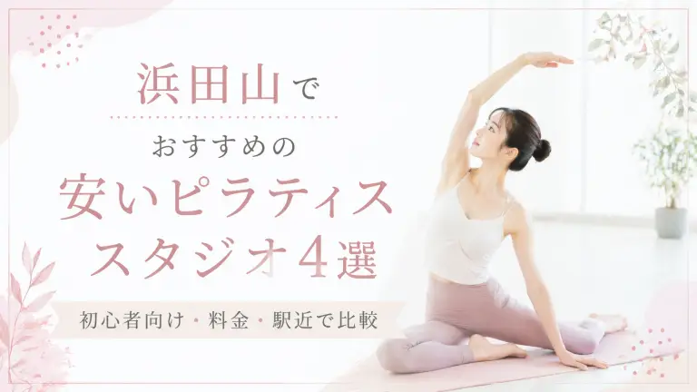 浜田山で安いおすすめピラティススタジオ4選！初心者向け・料金・駅近で比較