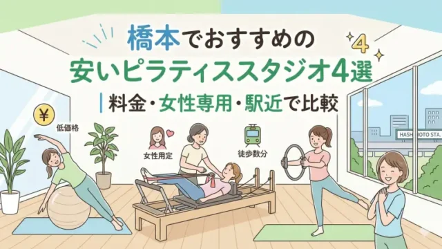 橋本で安いおすすめピラティススタジオ4選！料金・女性専用・駅近で比較