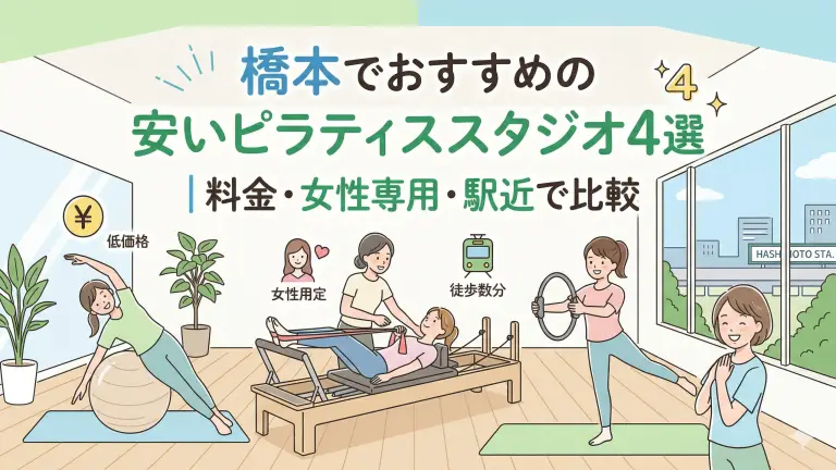 橋本で安いおすすめピラティススタジオ4選！料金・女性専用・駅近で比較
