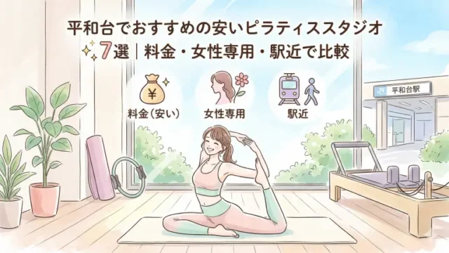 平和台で安いおすすめピラティススタジオ7選！料金・女性専用・駅近で比較