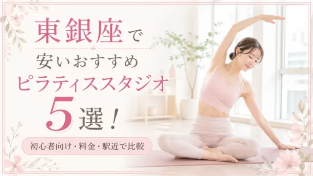 東銀座で安いおすすめピラティススタジオ5選！初心者向け・料金・駅近で比較