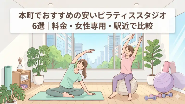 本町で安いおすすめピラティススタジオ6選！料金・女性専用・駅近で比較