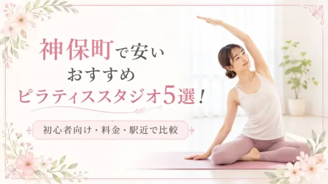 御茶ノ水で安いおすすめピラティススタジオ5選！初心者向け・料金・駅近で比較