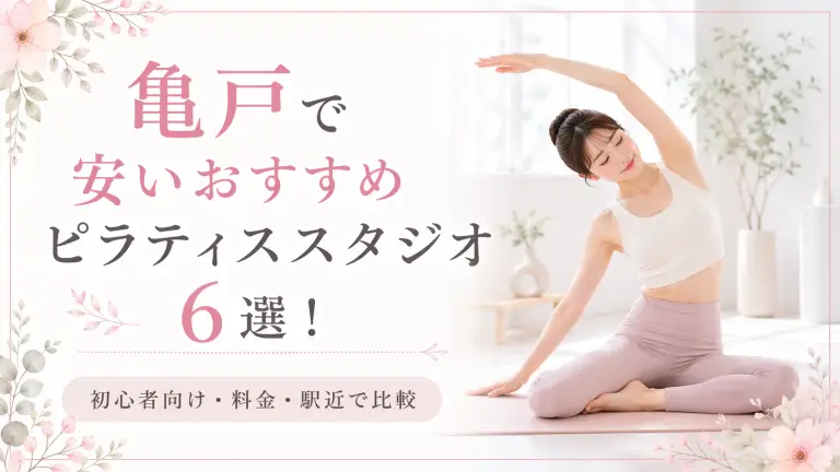 亀戸で安いおすすめピラティススタジオ6選！初心者向け・料金・駅近で比較