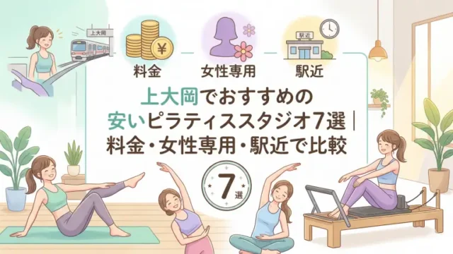 早稲田で安いおすすめピラティススタジオ5選！料金・女性専用・駅近で比較