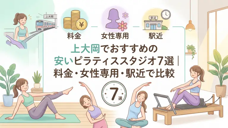 上大岡で安いおすすめピラティススタジオ7選！料金・女性専用・駅近で比較
