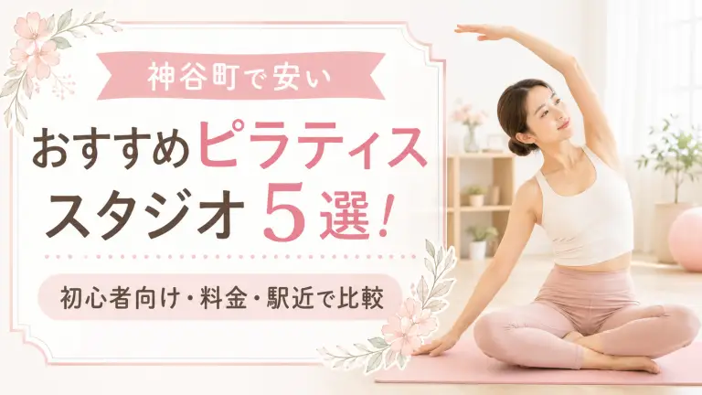 神谷町で安いおすすめピラティススタジオ5選！初心者向け・料金・駅近で比較