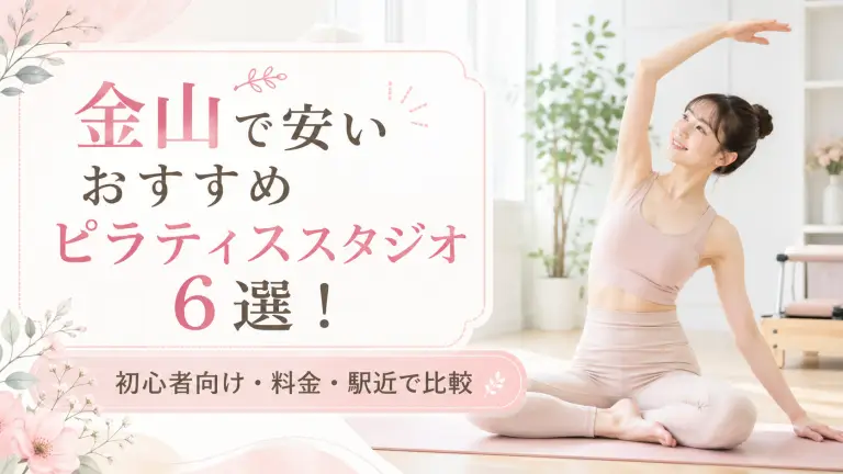金山で安いおすすめピラティススタジオ6選！初心者向け・料金・駅近で比較