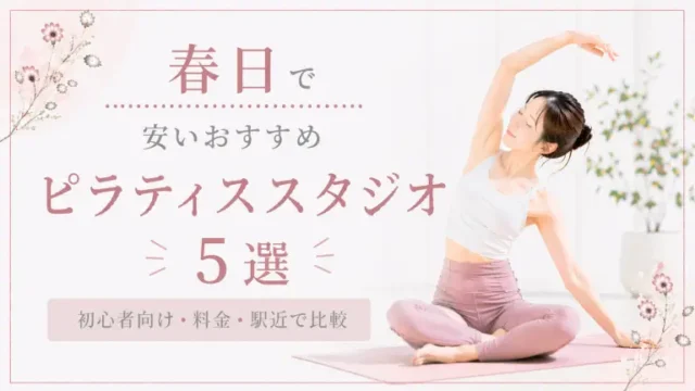 春日で安いおすすめピラティススタジオ5選！初心者向け・料金・駅近で比較