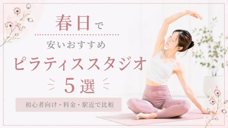 春日で安いおすすめピラティススタジオ5選！初心者向け・料金・駅近で比較