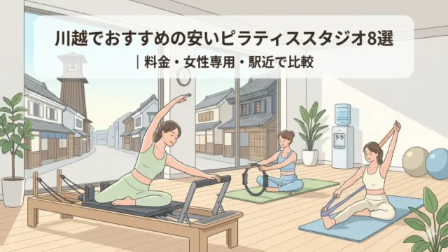 川越で安いおすすめピラティススタジオ8選！料金・女性専用・駅近で比較