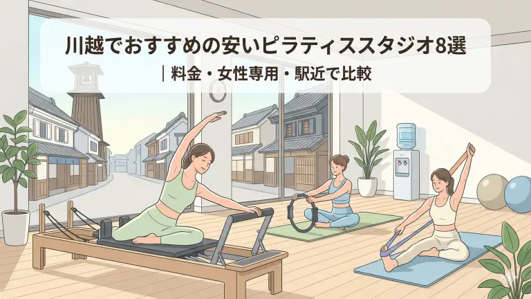 川越で安いおすすめピラティススタジオ8選！料金・女性専用・駅近で比較