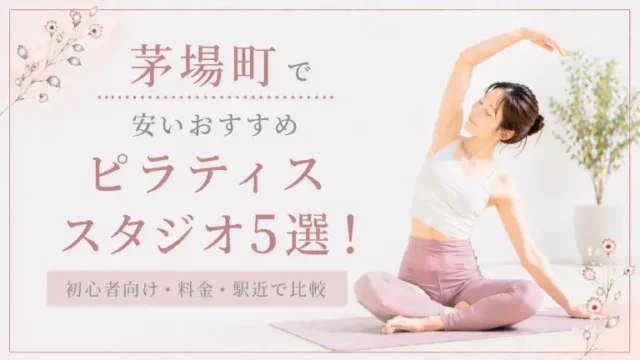 茅場町で安いおすすめピラティススタジオ5選！初心者向け・料金・駅近で比較