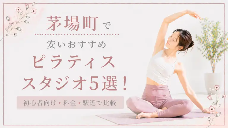 茅場町で安いおすすめピラティススタジオ5選！初心者向け・料金・駅近で比較