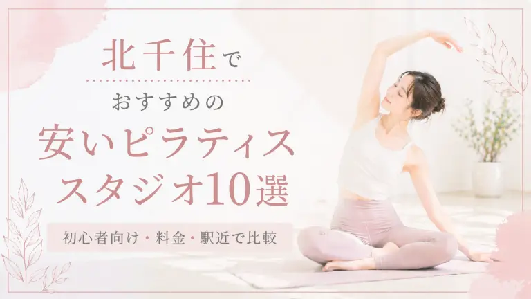 北千住で安いおすすめピラティススタジオ10選！初心者向け・料金・駅近で比較