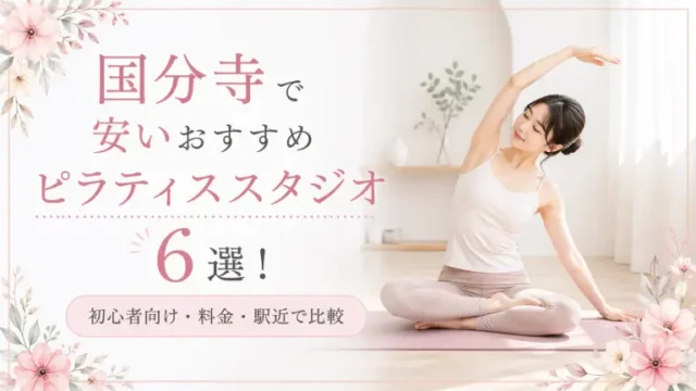 月島で安いおすすめピラティススタジオ6選！初心者向け・料金・駅近で比較