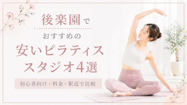 後楽園で安いおすすめピラティススタジオ4選！初心者向け・料金・駅近で比較