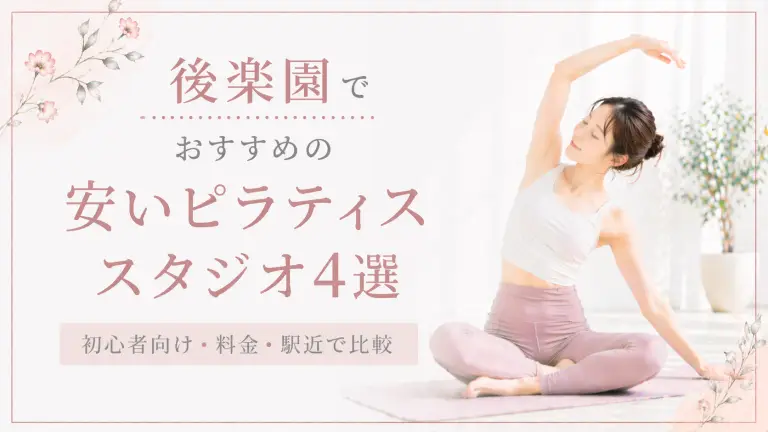 後楽園で安いおすすめピラティススタジオ4選！初心者向け・料金・駅近で比較