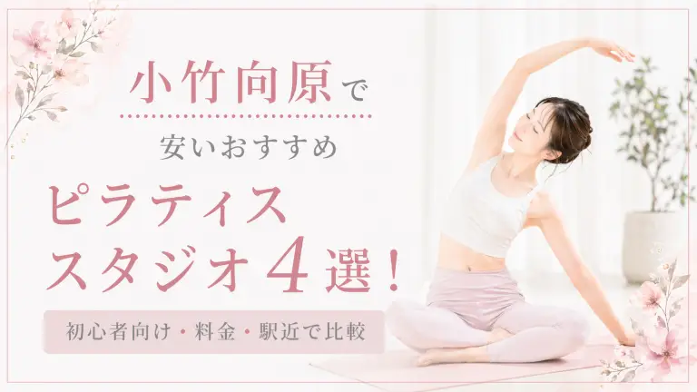小竹向原で安いおすすめピラティススタジオ4選！初心者向け・料金・駅近で比較