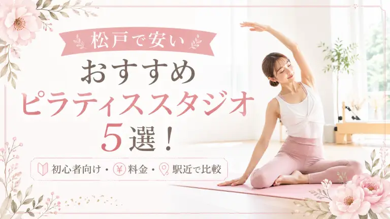 松戸で安いおすすめピラティススタジオ5選！初心者向け・料金・駅近で比較