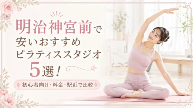 明治神宮前で安いおすすめピラティススタジオ5選！初心者向け・料金・駅近で比較