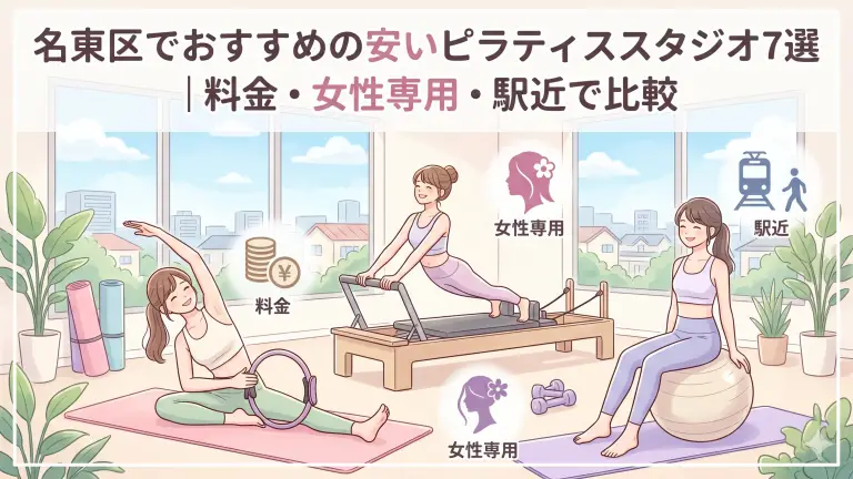 名東区で安いおすすめピラティススタジオ7選！料金・女性専用・駅近で比較