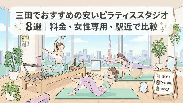 三田で安いおすすめピラティススタジオ8選！料金・女性専用・駅近で比較