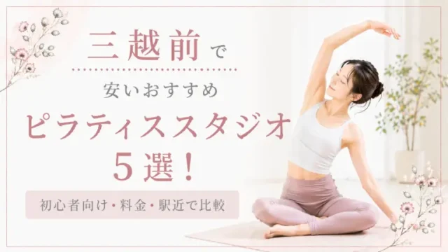 三越前で安いおすすめピラティススタジオ5選！初心者向け・料金・駅近で比較