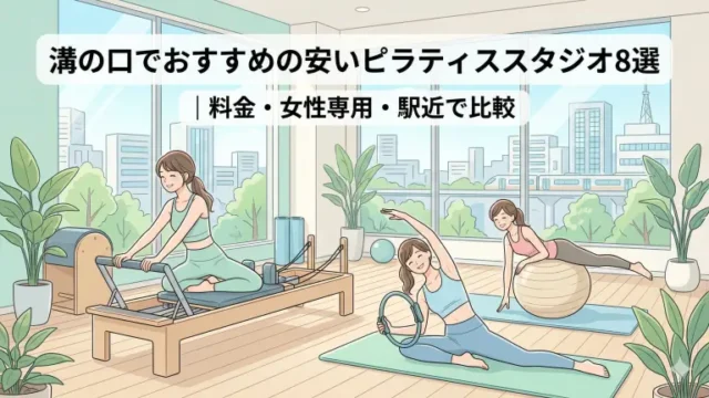 あざみ野で安いおすすめピラティススタジオ5選！料金・女性専用・駅近で比較