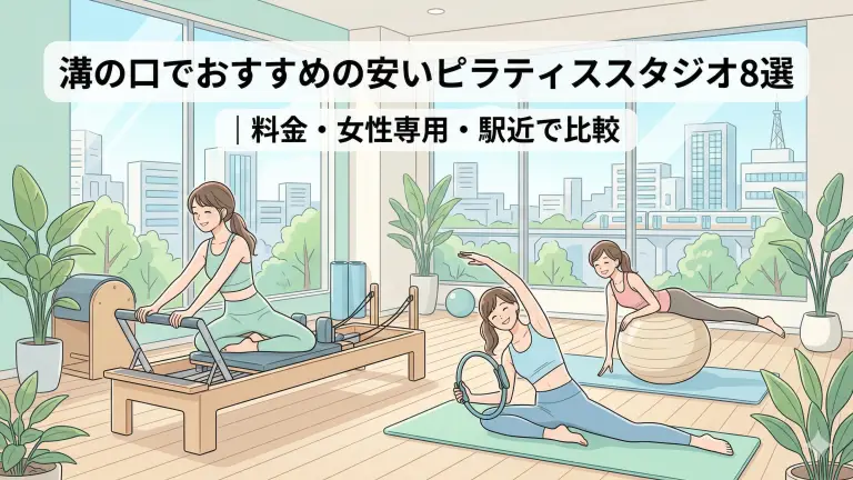 溝の口で安いおすすめピラティススタジオ8選！料金・女性専用・駅近で比較