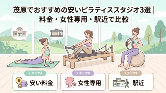 岐阜県で安いおすすめピラティススタジオ10選！料金・女性専用・駅近で比較